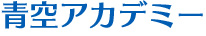 青空アカデミー